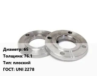 Фланец нержавеющий 65 s=76.1 плоский ГОСТ: UNI 2278